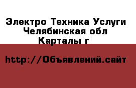 Электро-Техника Услуги. Челябинская обл.,Карталы г.